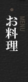 天ぷら・刺身・そばのお料理