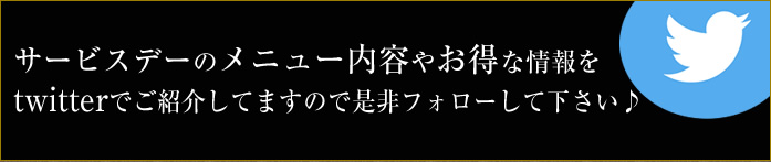 サービスデーのメニュー内容やお得情報をツィッターでご紹介