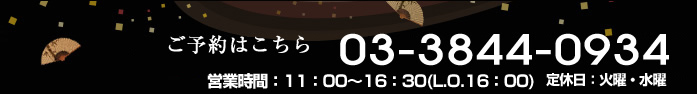 ご予約・お問い合わせ 03-3844-0934