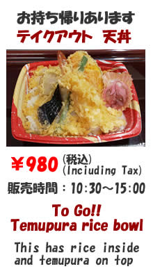 天丼テイクアウト